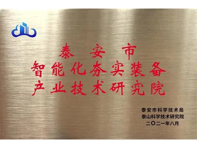 泰安市智能化夯實裝備產業技術研究院